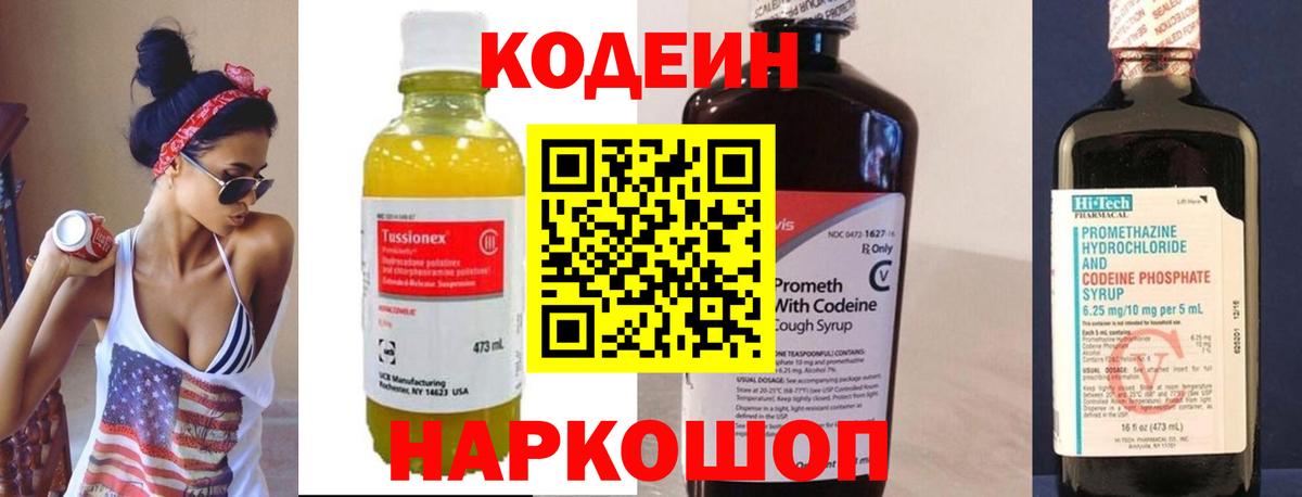 Кодеиновый сироп Lean напиток Lean (лин)  Вход с VPN  Канаш  Codein Purple Drank 