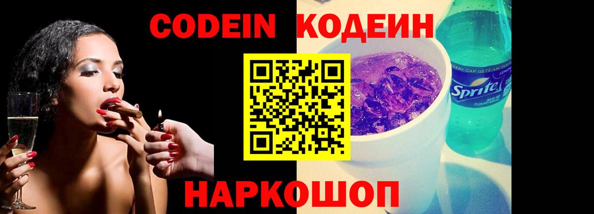 Кодеиновый сироп Lean Purple Drank Канаш